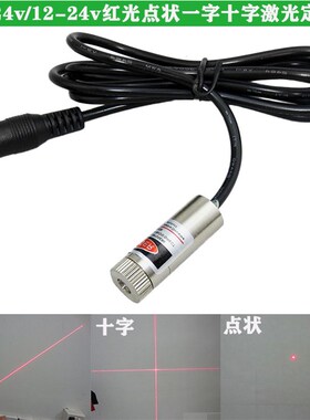 十字线定位灯12v24V红光点状激光器设备用红外线一字绿光激光灯
