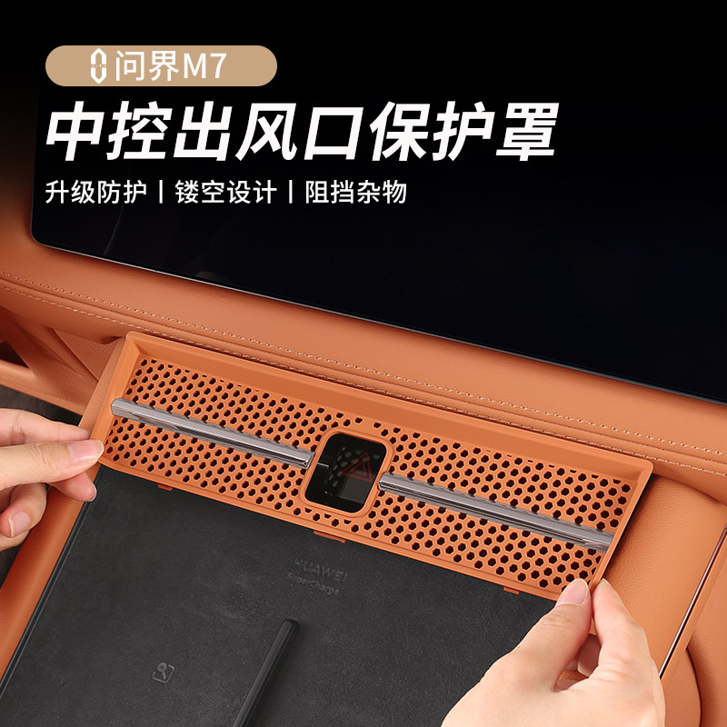 适用问界M7前中控出风口保护罩防护盖无损安装内饰改装饰配件用品
