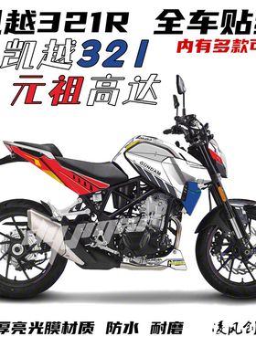 适用于凯越321r 贴纸  全车贴 防水 耐磨 个性贴花 版画 改装车贴