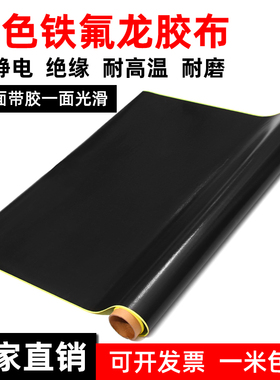 黑色特氟龙高温胶带防静电绝缘隔热布耐高温防烫封口机铁氟龙胶布
