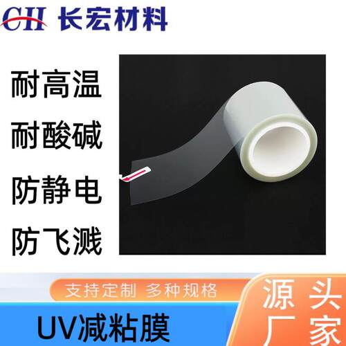 闪电发货柔性屏UV解黏膜 OLED曲面贴合 剥离力下降98%