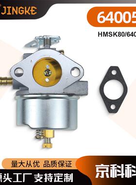 适用TECUMSEH HM70 80 HMSK80 90 640052 632334A 640105化油器