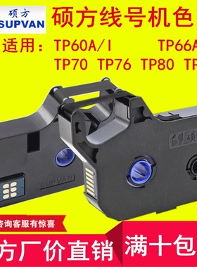 电子线号机tp70/76硕方色带TP-R1002B打印tp60i/66iA黑色80E/86