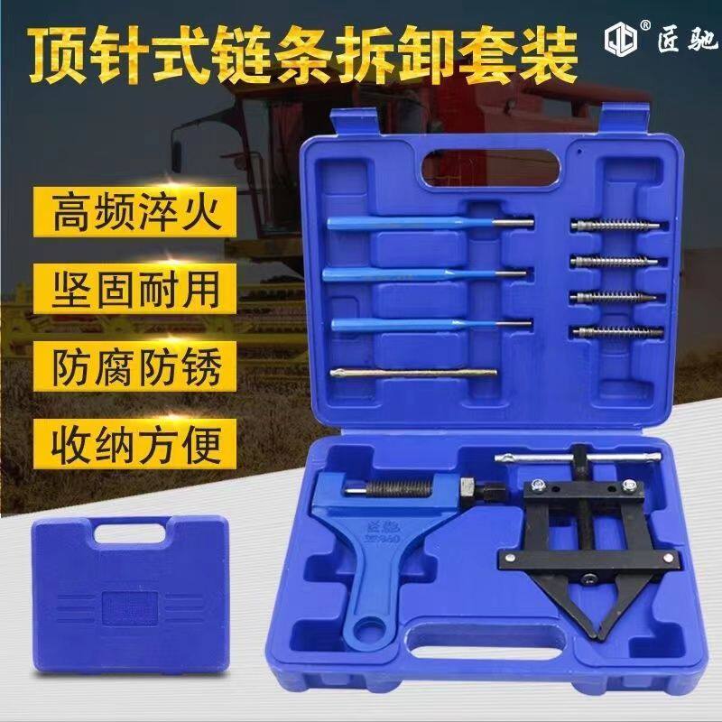 匠驰顶针式拆链器套装收割机农机链条拆卸工具860截链器塑盒套装