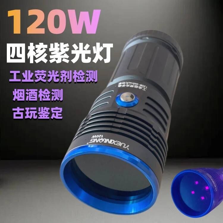 UV紫光灯120W大功率365nm黑镜验烟酒钱币探伤油污检测工具荧光剂