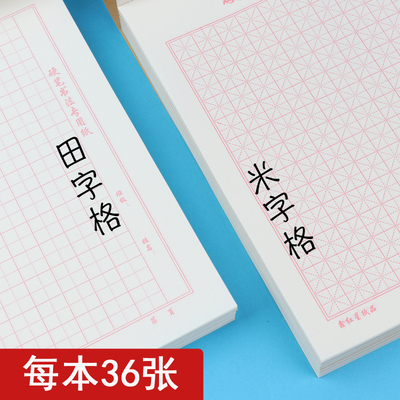 硬笔书法练字专用纸米字格田字格练习练字本钢笔字小学生16k加厚