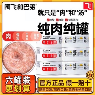 阿飞和巴弟罐头白肉猫猫零食纯罐增肥营养发腮湿粮成猫咪保湿汤罐