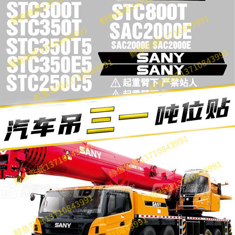 三一吊车全车贴纸250/300/700/750/800/850/1000C5T5全车标改型号