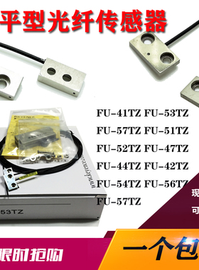 FU-41TZ 52TZ 44TZ 53TZ 57TZ 53TZ 51TZ 42TZ54TZ基恩士平板光纤