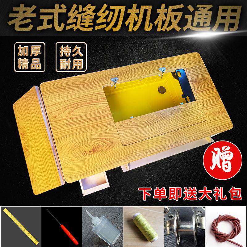 老式缝纫机面板台板衣车板蝴蝶牌家用加长实木拼接新配件架子旧款