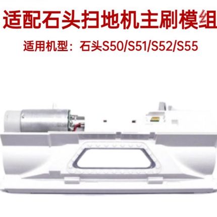 适配石头扫地机器人配件S50/S51/S55主刷模组维修组件