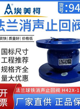 埃美柯9430 H42X-16Q球铁法兰消声止回阀DN50 60 80 125 150 200