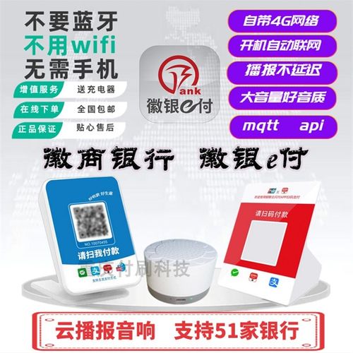 徽银e付徽商银行云播报云喇叭云音响智能二维码收款语音提示器G版