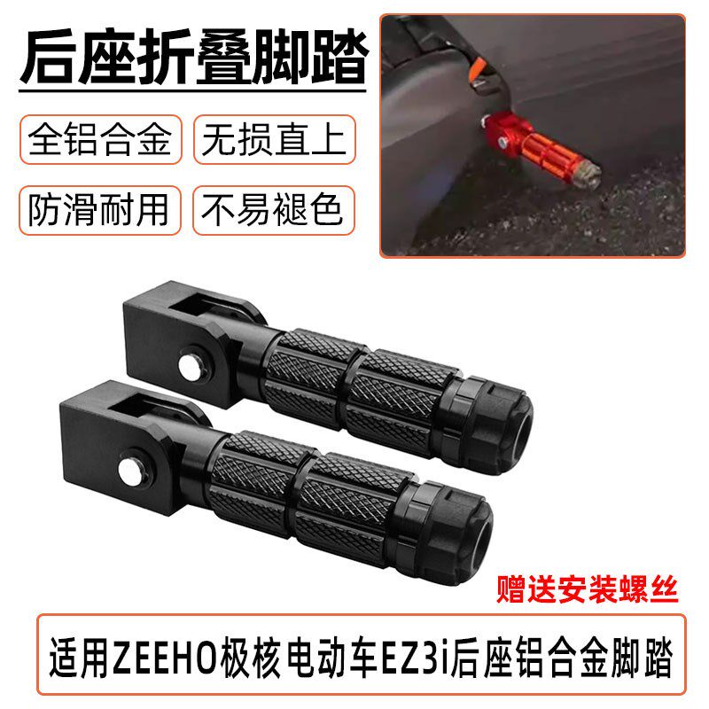 适用ZEEHO极核电动车EZ3i后座踩脚后脚踏铝合金折叠脚踏配件ez3i