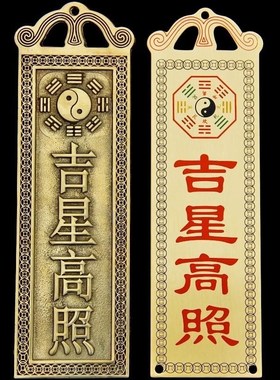 吉星高照墙贴屋顶挂画铜牌牌匾门贴天官赐福太公在此福星高照横版