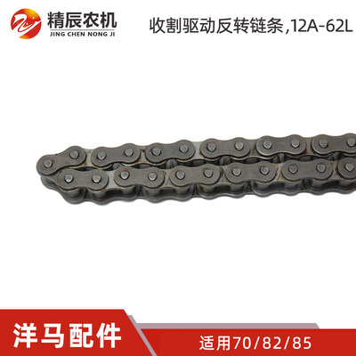 洋马70/82/85收割机配件25210-600621收割驱动链条12A-62L