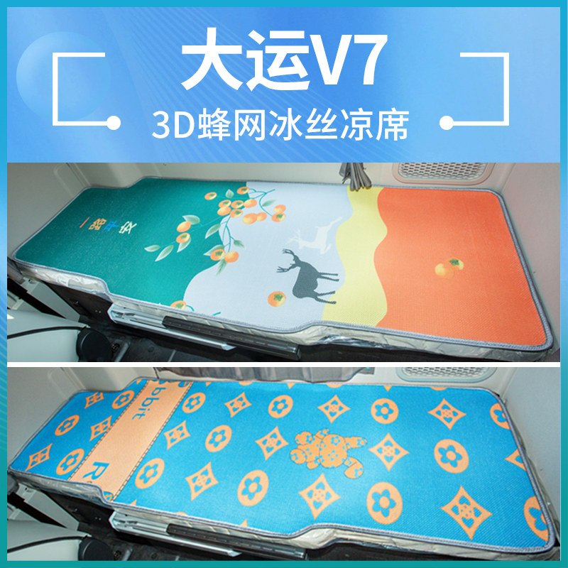 大运重卡V7/V9/N9H驾驶室内饰用品货车460改装饰国六床垫卧铺凉席