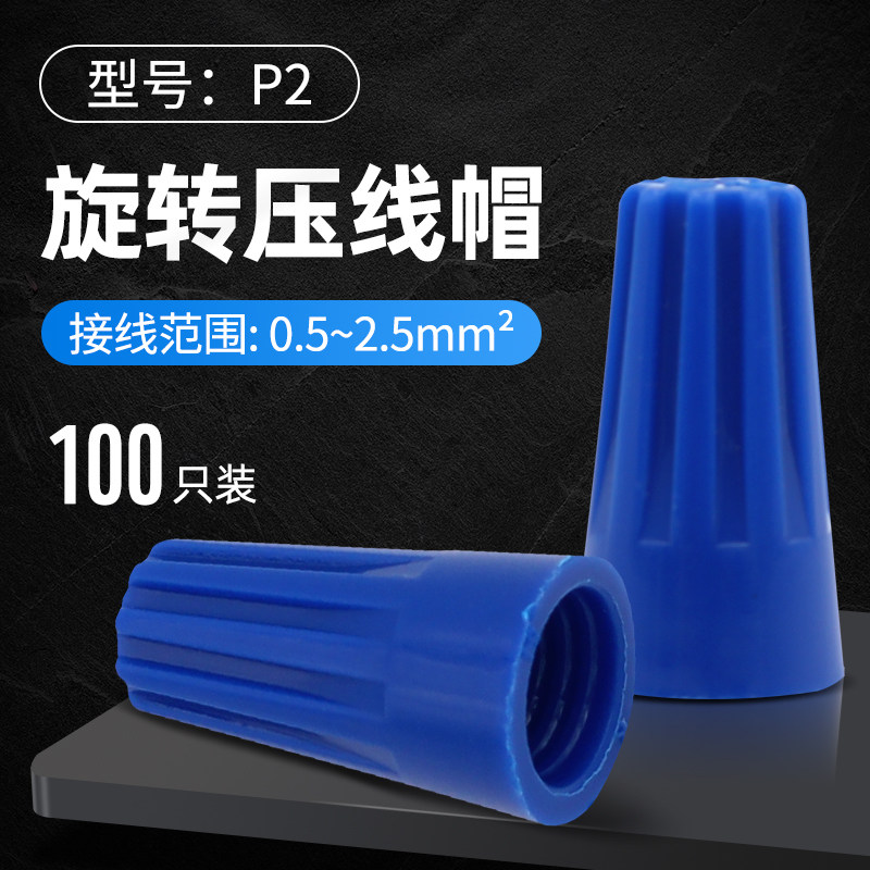 螺旋压线帽接线端子闭路端子快接头P1P2P3P4P6接线帽蓝橙色红色