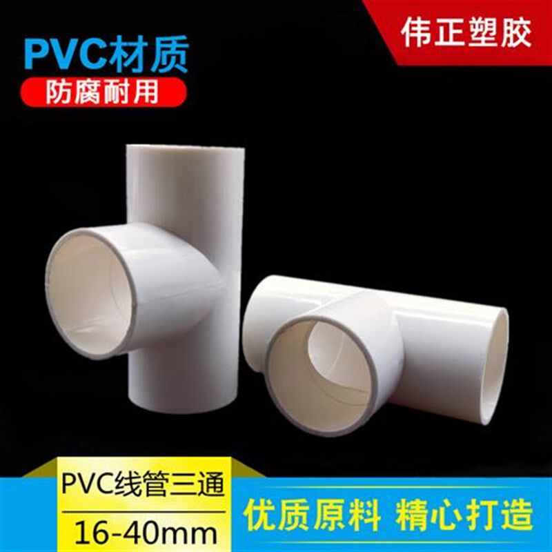 pvc电线管三通16 20 25 32 40mm电工管配件加厚阻燃穿线管T字接头