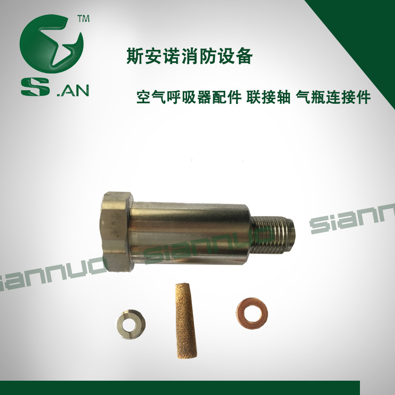 空气呼吸器配件 减压器联接轴 气瓶空呼配件气瓶连接器厂家保养