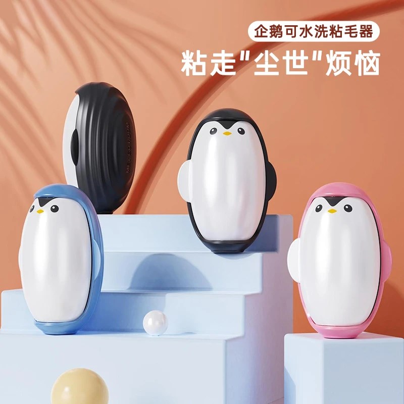 【下单立减】企鹅可水洗粘毛器衣物清理去毛除尘滚沙发地毯PX