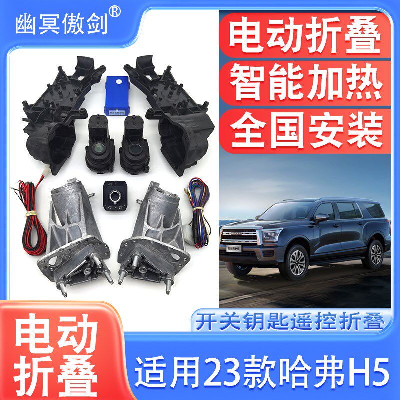 适用哈弗H5电动折叠后视镜倒车镜自动电折耳折叠加热镜片电机总成