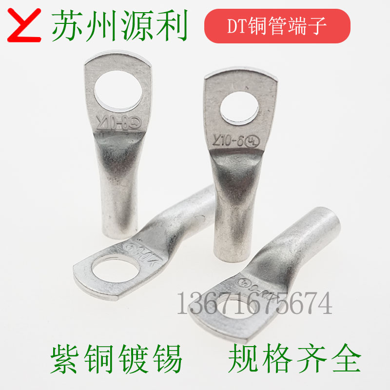 苏州源利YL DT2.5-4 4-5 6-6 10-8电缆紫铜管端子 堵油铜鼻子镀锡