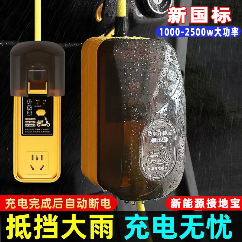 防雨插座电动车充电自动断电定时保护器高楼层新能源接地宝延长线