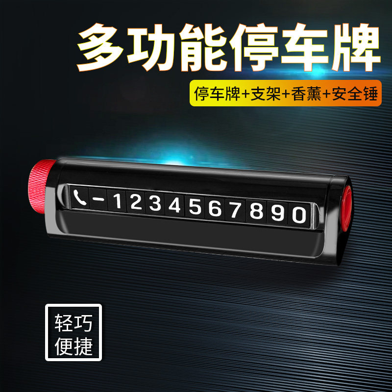 巨木临时停车号码牌汽车挪车电话牌车载女生高级车内移车数字摆件图片