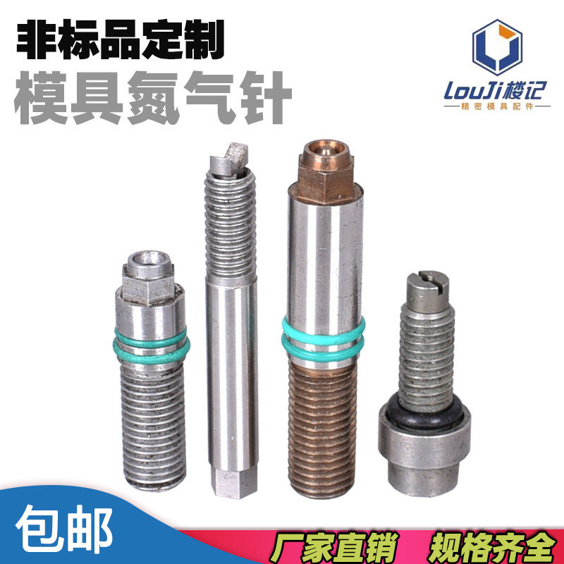 塑胶模具不锈钢氮气针 通用模具氮气喷嘴 模具配件气针非标品定制