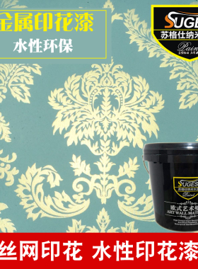 苏格仕水性丝网印花漆内墙彩色艺术漆壁纸漆儿童房印图案白色涂料