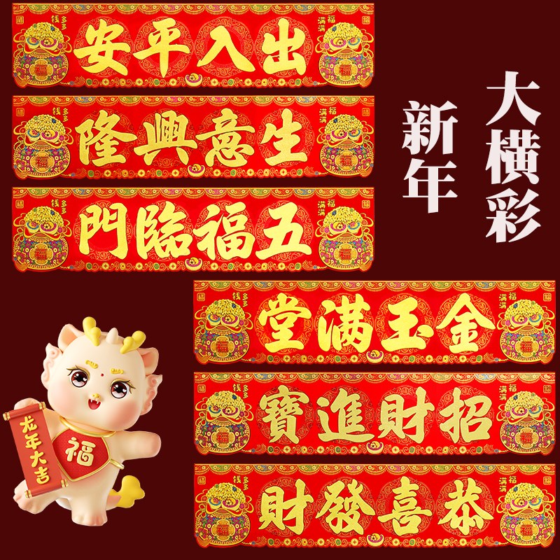 新年绒布横批门头挥春全背胶乔迁横联门贴生意兴隆五福临门横幅