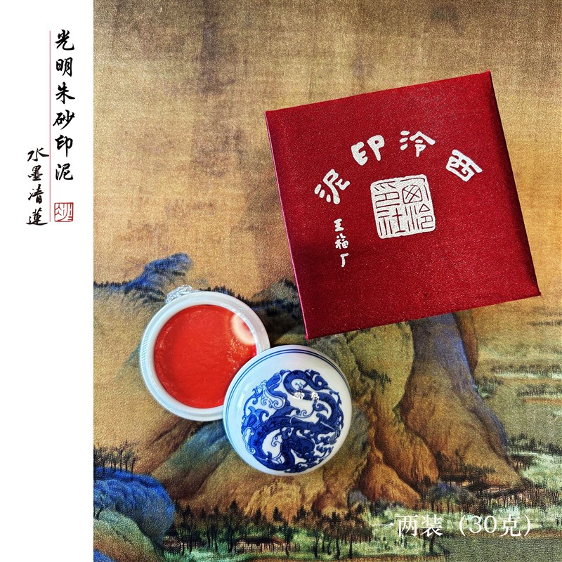 水墨清莲国画书法专用印泥西泠印社印章篆刻书法初学者朱砂送礼