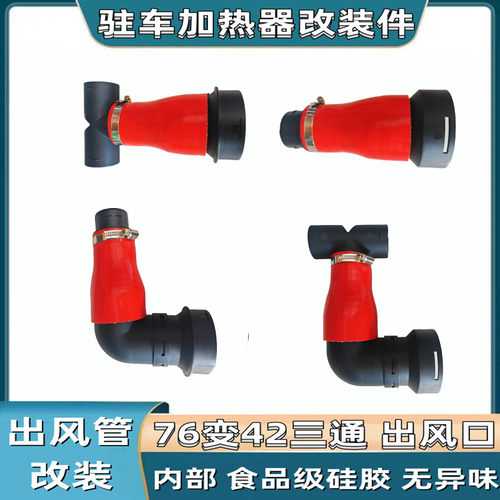 驻车加热器改装出风口内径75变42三通直通塑料弯头弯管柴暖改装件