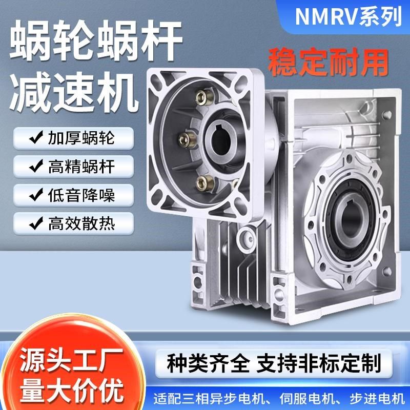 NMRV30/40/50/63/75/90步进伺服蜗轮蜗杆减速机涡轮减速器齿轮箱