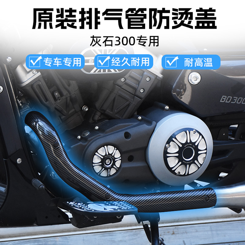 适用奔达灰石300改装原装排气管防烫盖 防护罩隔热板装饰保护壳子