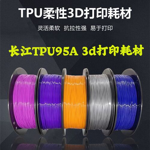 长江 柔性TPU 95A 3D打印机耗材FDM材料弹性软胶硅胶半透明线条