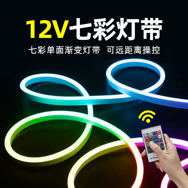 RGB灯带12V 硅胶霓虹圆形防水七彩幻彩导光条彩色变色氛围led灯条