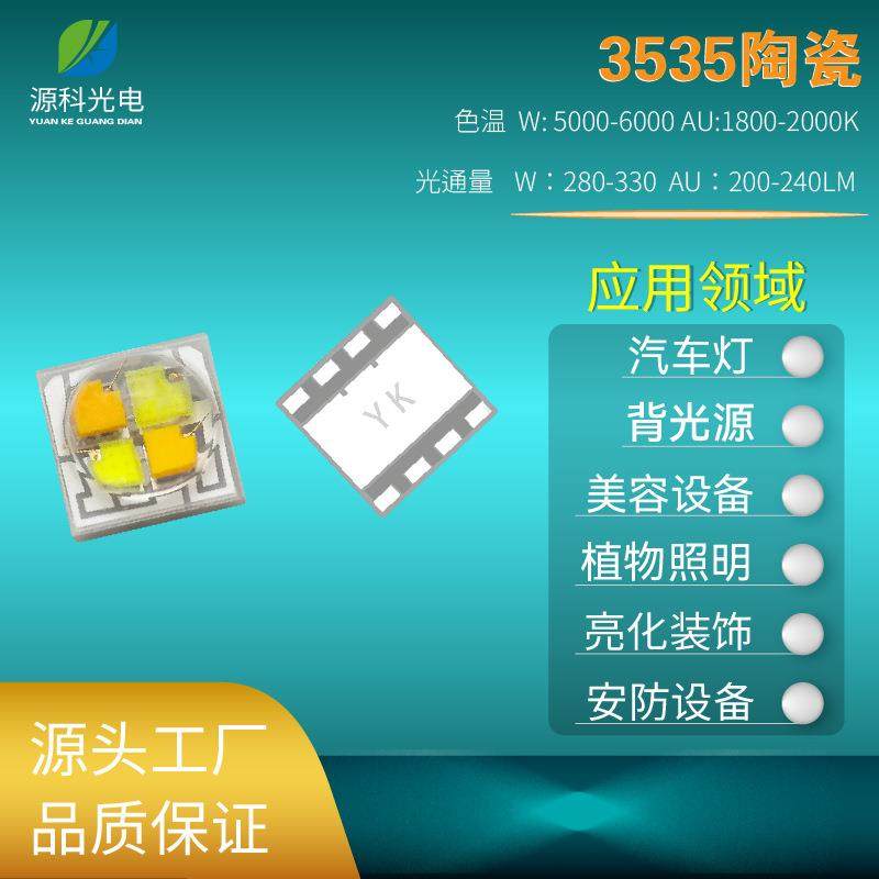3535陶瓷琥珀白光双色4W 双色贴片led灯珠 补光灯发光二极