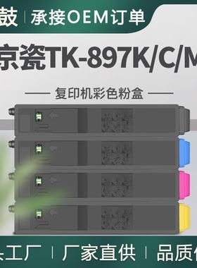 适用京瓷/KyoceraTASKalfa205c/255/206ci/256ci粉盒TTK-897K/CMY