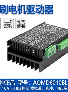 艾思控AQMD6010BLS-B2 9-60V 600W直流无刷电机驱动器 模拟量脉冲