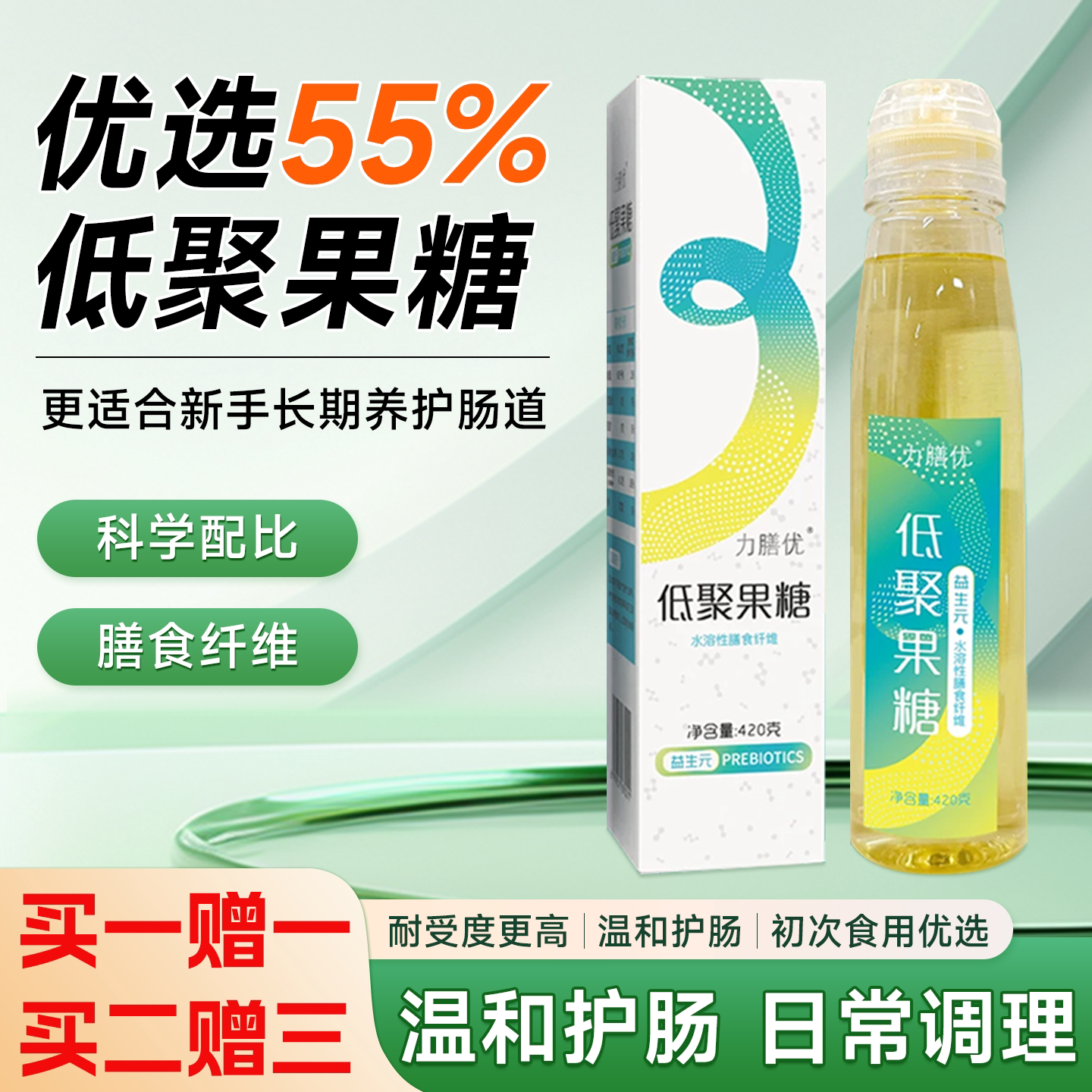 低聚果糖55%买一送一买二送三图片