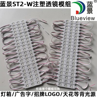 蓝景2835注塑透镜防水广告招牌发光字灯箱 超亮LED漫反射ST2W模组