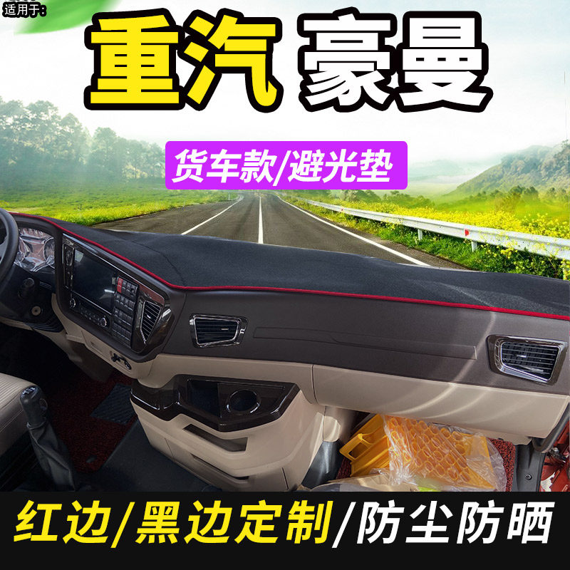 重汽豪曼H3/H5重卡中卡货车驾驶室内饰遮阳防尘工作台避光垫配件