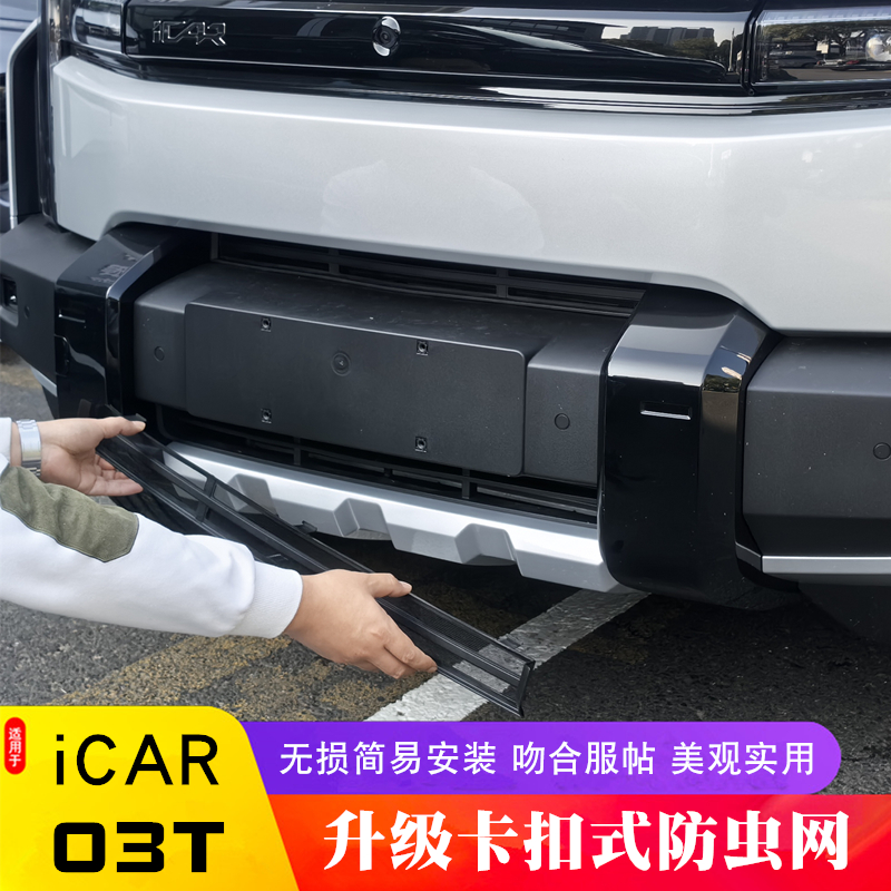 适用奇瑞icr03t中网防虫网ICR 03T前杠水箱保防护网专用卡扣式