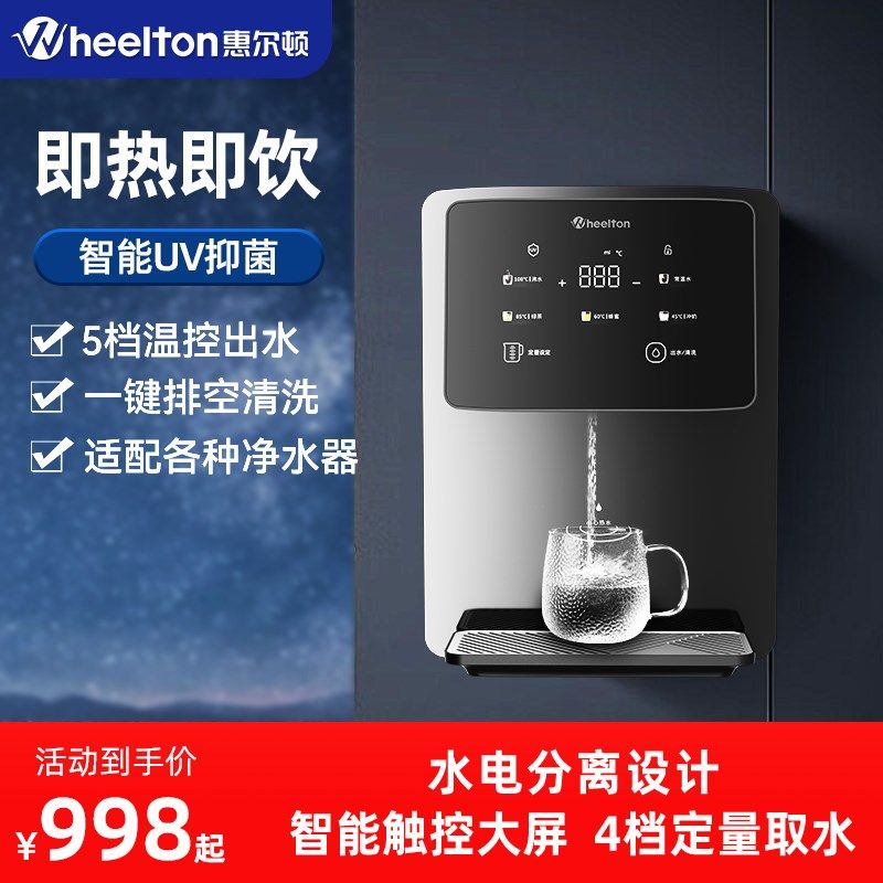 惠尔顿管线机家用直饮机壁挂式即热净水加热一体嵌入式饮水机H6