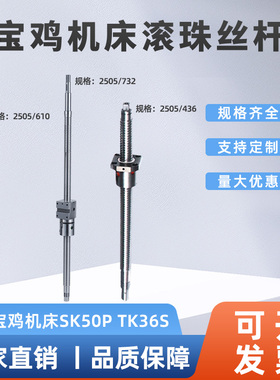 宝鸡数控机床滚珠丝杆宝鸡机床丝杠SK50P TK36S SK40P/GK6140/50