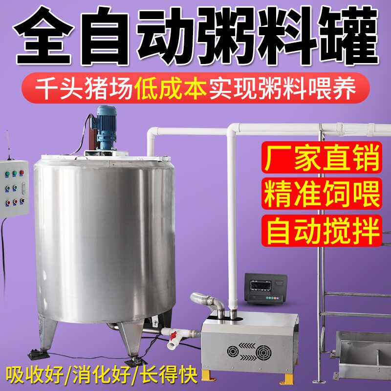猪场液态粥料罐料线料塔搅拌罐不锈钢搅拌罐养殖场粥料湿料设备