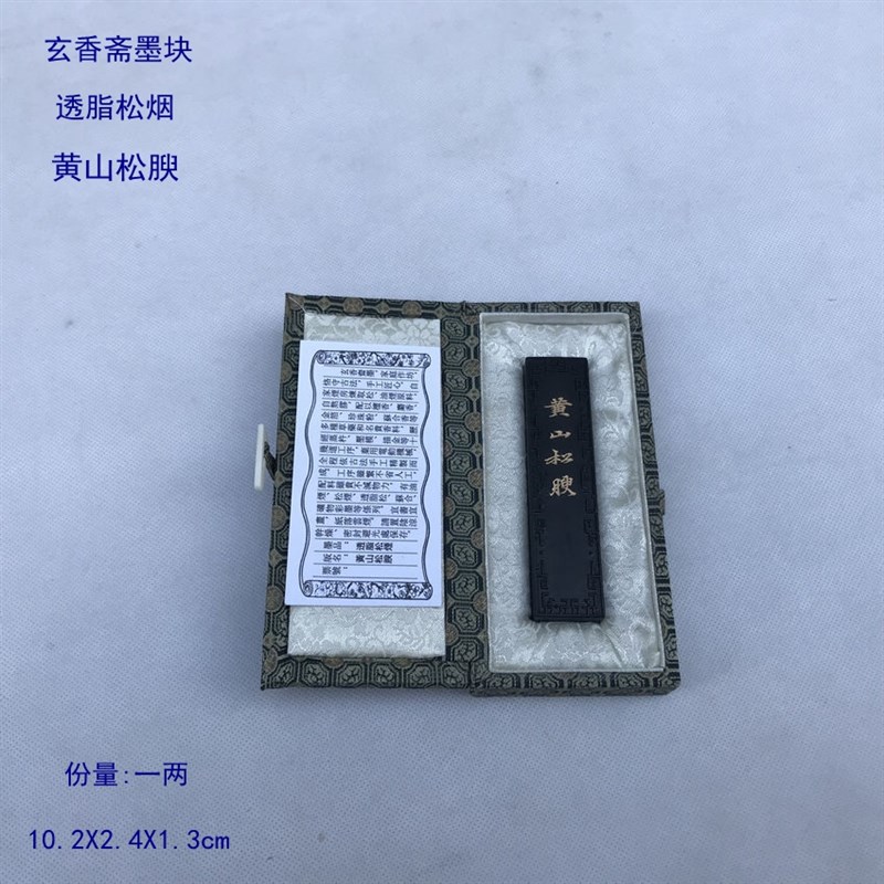玄香斋墨块透脂松烟黄山松腴黄山真松五度如盲般若如导手工墨锭