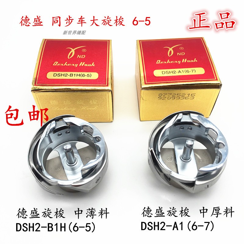德盛旋梭6-5 6-7旋梭 同步车压脚自动剪线梭床 德胜旋梭 缝纫配件